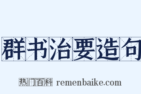群书治要造句是什么意思的图片
